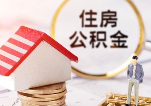 香港封存住房公积金如何提（封存状态下的住房公积金怎么提取）