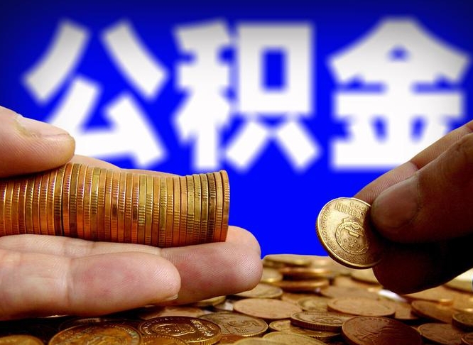 香港如何把封存在职公积金全部取来（怎么将封存的公积金取出）